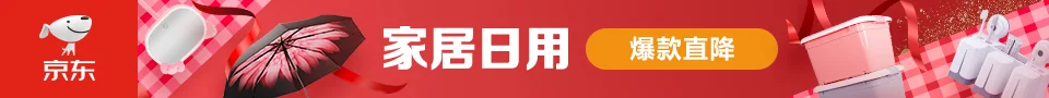 家居日用爆款直降,买家居日用品就上京东九块九包邮网