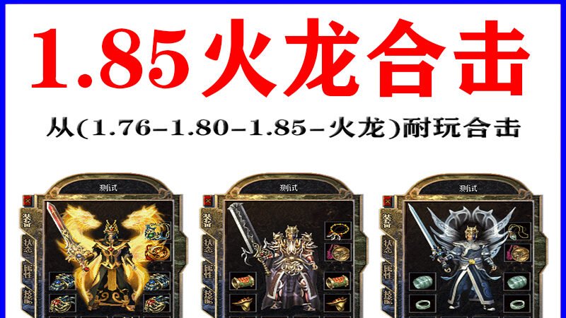 1.85合击版本