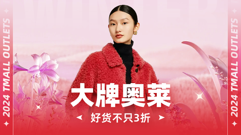 天猫服饰-奥莱清仓1折起