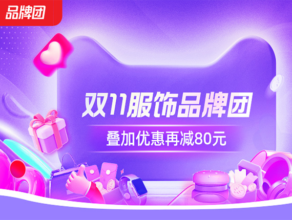 双11服饰品牌团