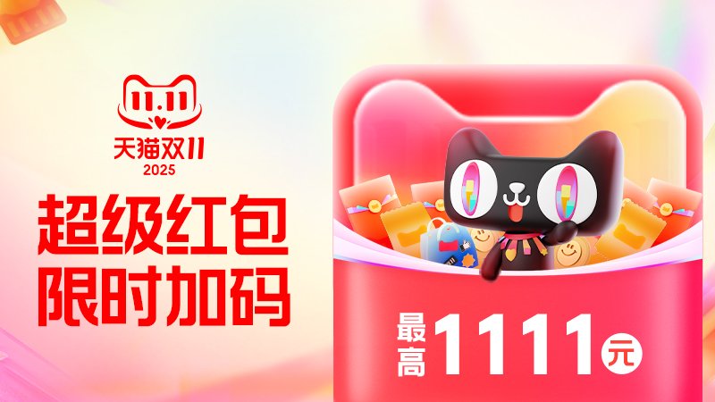 超级红包限时加码，天猫双十一超级红包来了，最高1111元。