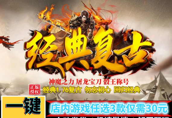 1.76复古传奇 1.76复古传奇